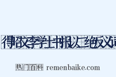得昭文李学士书报以二绝反义词是什么意思的图片